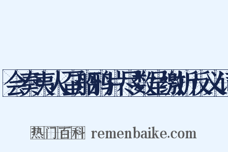 会奏夷人虿船鸦片尽数呈缴折反义词是什么意思的图片